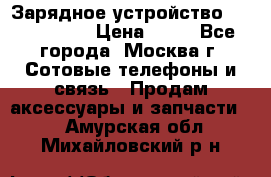 Зарядное устройство Nokia AC-3E › Цена ­ 50 - Все города, Москва г. Сотовые телефоны и связь » Продам аксессуары и запчасти   . Амурская обл.,Михайловский р-н